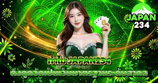 ทำไม JAPAN234 ถึงถูกจัดเป็นเว็บมาตรฐานระดับสากล