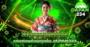 รีวิวเกมเด็ด JAPAN234 สล็อตแตกง่ายที่คนไทยนิยมเล่นมากที่สุด