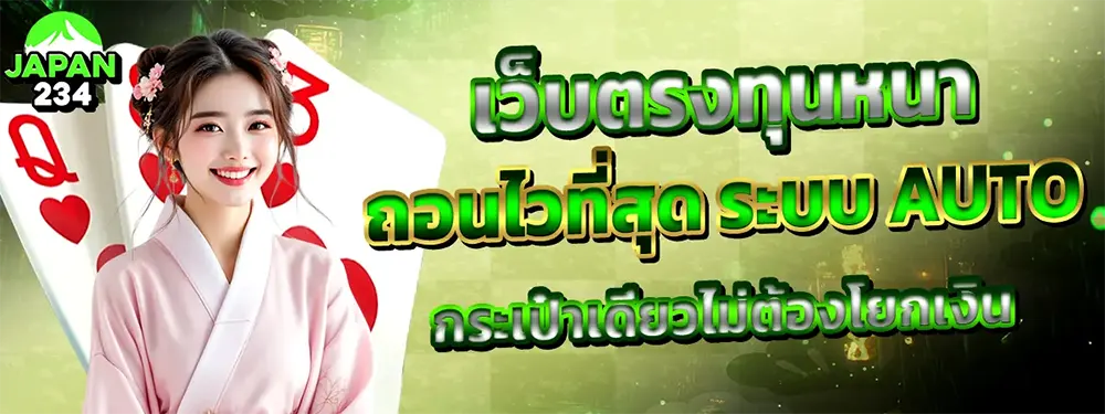 JAPAN234 ทางเข้าหลักคาสิโนระบบออโต้ ฝากถอนไวที่สุด 2026