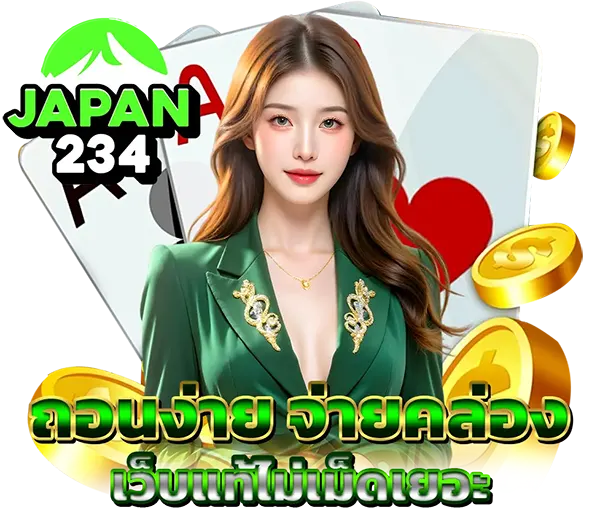 ติดต่อแอดมิน JAPAN234 บริการลูกค้า VIP รวดเร็วทันใจตลอด 24 ชม.