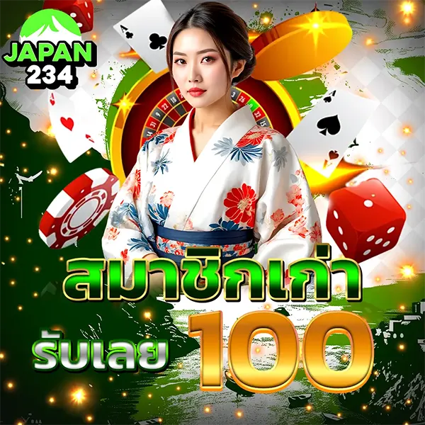 โปรโมชั่นฝากแรกของวัน JAPAN234 รับโบนัสเพิ่ม 100 บาท