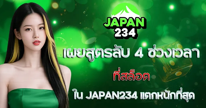 เผยสูตรลับ 4 ช่วงเวลา JAPAN234 แตกหนัก